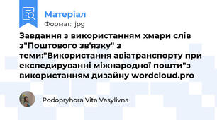 Завдання з використанням хмари слів з"Поштового зв'язку" з теми:"Використання авіатранспорту при експедируванні міжнародної пошти"з використанням дизайну wordcloud.pro