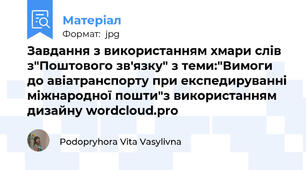 Завдання з використанням хмари слів з"Поштового зв'язку" з теми:"Вимоги до авіатранспорту при експедируванні міжнародної пошти"з використанням дизайну wordcloud.pro