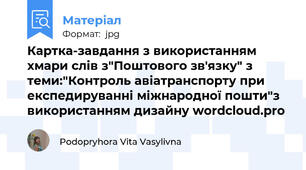 Картка-завдання з використанням хмари слів з"Поштового зв'язку" з теми:"Контроль авіатранспорту при експедируванні міжнародної пошти"з використанням дизайну wordcloud.pro