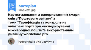 Картка-завдання з використанням хмари слів з"Поштового зв'язку" з теми:"Тарифікація та контроль на авіатранспорті при експедируванні міжнародної пошти"з використанням дизайну wordcloud.pro