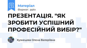 ПРЕЗЕНТАЦІЯ. "ЯК ЗРОБИТИ УСПІШНИЙ ПРОФЕСІЙНИЙ ВИБІР?"