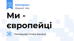 Ми - європейці