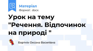 Урок на тему "Речення. Відпочинок на природі "
