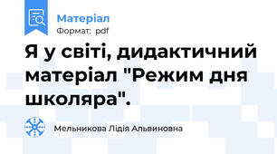 Я у світі, дидактичний матеріал "Режим дня школяра".