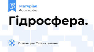 Гідросфера.