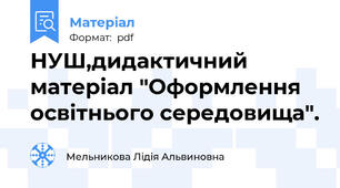 НУШ,дидактичний матеріал "Оформлення освітнього середовища".