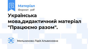 Українська мова,дидактичний матеріал "Працюємо разом".