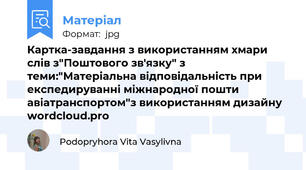Картка-завдання з використанням хмари слів з"Поштового зв'язку" з теми:"Матеріальна відповідальність при експедируванні міжнародної пошти авіатранспортом"з використанням дизайну wordcloud.pro