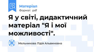 Я у світі, дидактичний матеріал "Я і мої можливості".