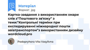 Картка-завдання з використанням хмари слів з"Поштового зв'язку" з теми:"Контрольні терміни при експедируванні міжнародної пошти авіатранспортом"з використанням дизайну wordcloud.pro