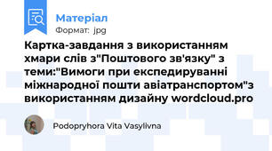 Картка-завдання з використанням хмари слів з"Поштового зв'язку" з теми:"Вимоги при експедируванні міжнародної пошти авіатранспортом"з використанням дизайну wordcloud.pro