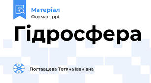 Гідросфера
