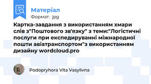 Картка-завдання з використанням хмари слів з"Поштового зв'язку" з теми:"Логістичні послуги при експедируванні міжнародної пошти авіатранспортом"з використанням дизайну wordcloud.pro