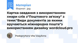 Картка-завдання з використанням хмари слів з"Поштового зв'язку" з теми:"Види документів за якими вручаються міжнародна пошта"з використанням дизайну wordcloud.pro