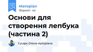 Основи для створення лепбука (частина 2)