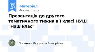 Презентація до другого тематичного тижня в 1 класі НУШ "Наш клас"