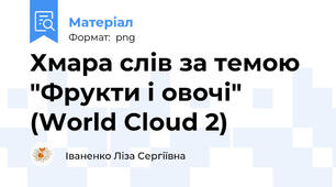 Хмара слів за темою "Фрукти і овочі" (World Cloud 2)