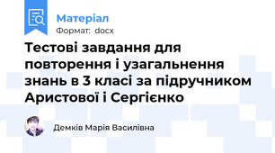 Тестові завдання для повторення і узагальнення знань в 3 класі за підручником Аристової і Сергієнко