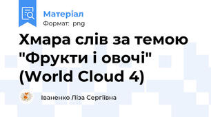 Хмара слів за темою "Фрукти і овочі" (World Cloud 4)