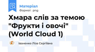 Хмара слів за темою "Фрукти і овочі" (World Cloud 1)