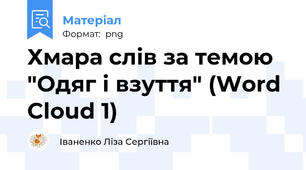 Хмара слів за темою "Одяг і взуття" (Word Cloud 1)