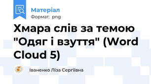 Хмара слів за темою "Одяг і взуття" (Word Cloud 5)