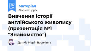 Вивчення історії англійського живопису (презентація №1 "Знайомство")