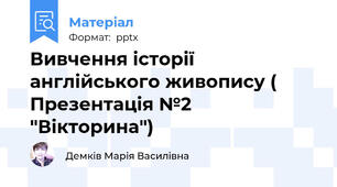 Вивчення історії англійського живопису ( Презентація №2 "Вікторина")