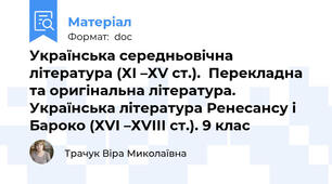 Українська середньовічна література (ХІ –ХV ст.). Перекладна та оригінальна література. Українська література Ренесансу і Бароко (ХVІ –ХVІІІ ст.). 9 клас