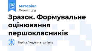 Зразок. Формувальне оцінювання першокласників