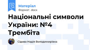 Національні символи України: №4 Трембіта