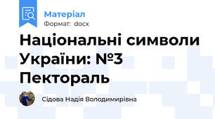 Національні символи України: №3 Пектораль