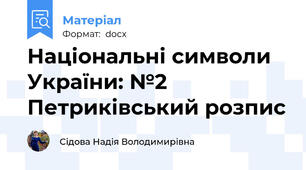 Національні символи України: №2 Петриківський розпис