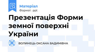 Презентація Форми земної поверхні  України