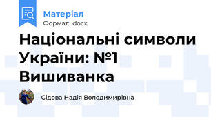 Національні символи України: №1 Вишиванка