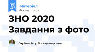 ЗНО 2020 Завдання з фото
