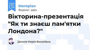 Вікторина-презентація "Як ти знаєш пам'ятки Лондона?"