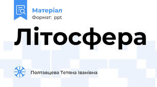 Літосфера