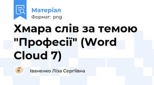 Хмара слів за темою "Професії" (Word Cloud 7)