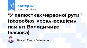 "У пелюстках червоної рути" (розробка  уроку-реквієму пам'яті Володимира Івасюка)
