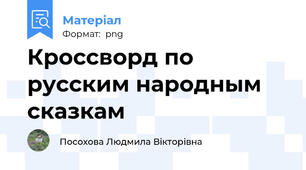 Кроссворд по русским народным сказкам
