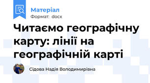 Читаємо географічну карту: лінії на географічній карті