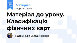 Матеріал до уроку. Класифікація фізичних карт