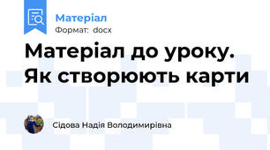 Матеріал до уроку. Як створюють карти