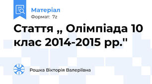 Стаття ,, Олімпіада 10 клас 2014-2015 рр.''