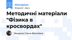 Методичні матеріали "Фізика в кросвордах"