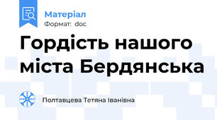 Гордість нашого міста Бердянська