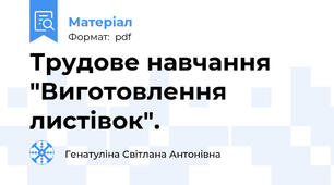 Трудове навчання "Виготовлення листівок".