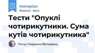 Тести "Опуклі чотирикутники. Сума кутів чотирикутника"