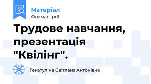 Трудове навчання, презентація  "Квілінг".